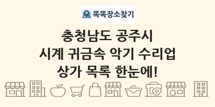 충청남도 공주시 시계 귀금속 악기 수리업 상가 목록 및 정보