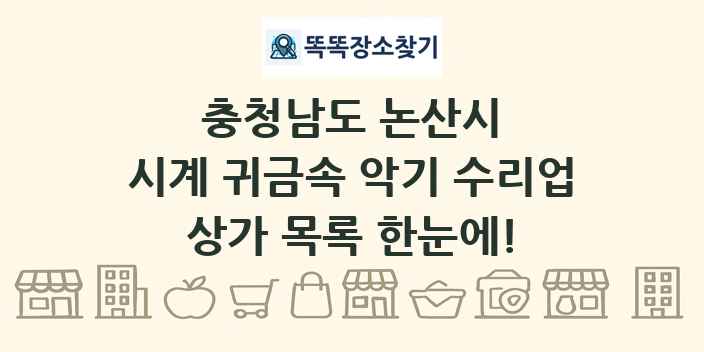 충청남도 논산시 시계 귀금속 악기 수리업 상가 목록 및 정보