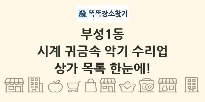 부성1동 시계 귀금속 악기 수리업 상가 목록 및 정보