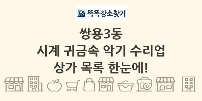 쌍용3동 시계 귀금속 악기 수리업 상가 목록 및 정보