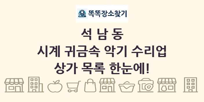 석남동 시계 귀금속 악기 수리업 상가 목록 및 정보