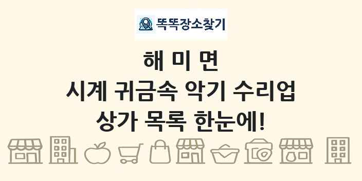 해미면 시계 귀금속 악기 수리업 상가 목록 및 정보