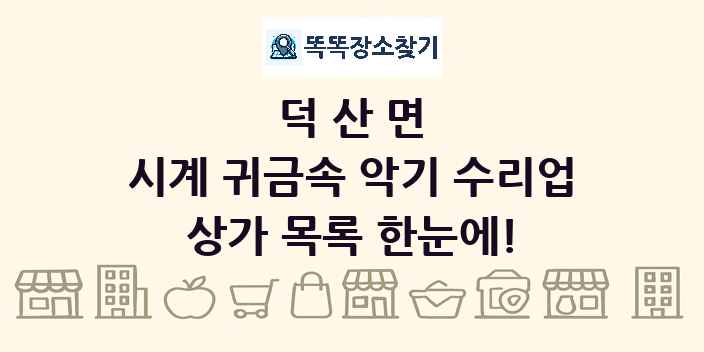 덕산면 시계 귀금속 악기 수리업 상가 목록 및 정보