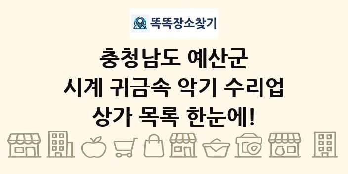 충청남도 예산군 시계 귀금속 악기 수리업 상가 목록 및 정보