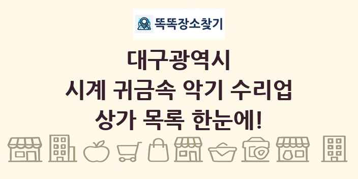 대구광역시 시계 귀금속 악기 수리업 상가 목록 및 정보