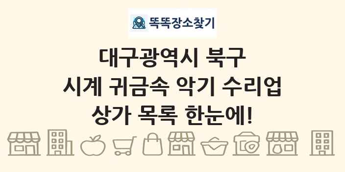 대구광역시 북구 시계 귀금속 악기 수리업 상가 목록 및 정보