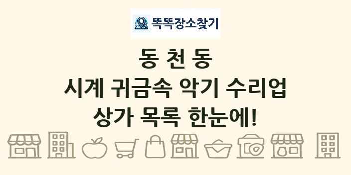 동천동 시계 귀금속 악기 수리업 상가 목록 및 정보