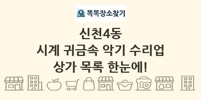 신천4동 시계 귀금속 악기 수리업 상가 목록 및 정보