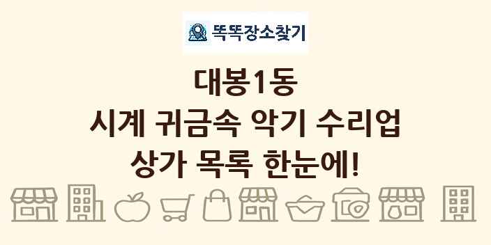 대봉1동 시계 귀금속 악기 수리업 상가 목록 및 정보