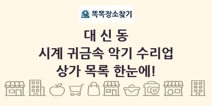 대신동 시계 귀금속 악기 수리업 상가 목록 및 정보