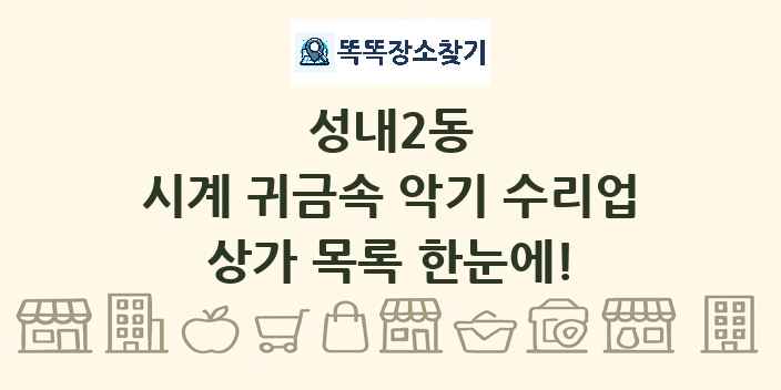 성내2동 시계 귀금속 악기 수리업 상가 목록 및 정보