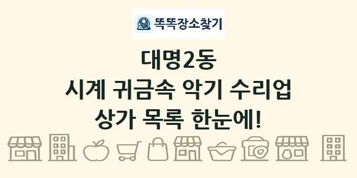 대명2동 시계 귀금속 악기 수리업 상가 목록 및 정보