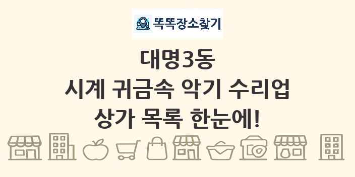 대명3동 시계 귀금속 악기 수리업 상가 목록 및 정보