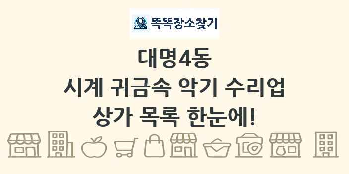 대명4동 시계 귀금속 악기 수리업 상가 목록 및 정보