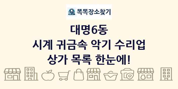 대명6동 시계 귀금속 악기 수리업 상가 목록 및 정보