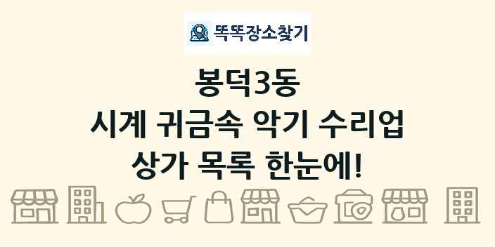 봉덕3동 시계 귀금속 악기 수리업 상가 목록 및 정보