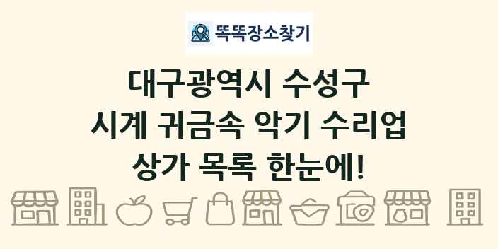 대구광역시 수성구 시계 귀금속 악기 수리업 상가 목록 및 정보