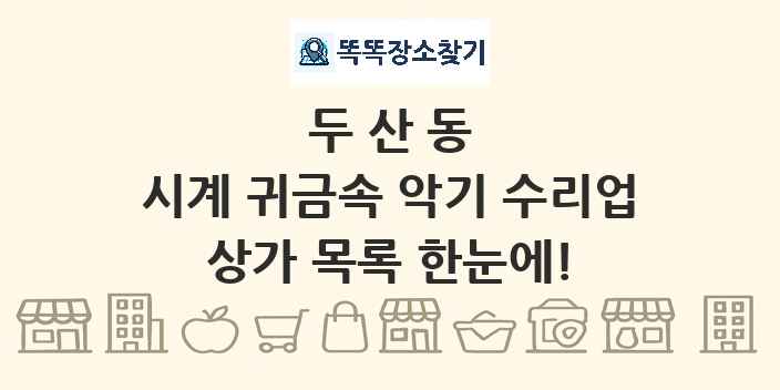 두산동 시계 귀금속 악기 수리업 상가 목록 및 정보