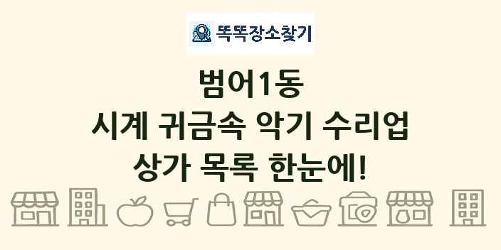 범어1동 시계 귀금속 악기 수리업 상가 목록 및 정보