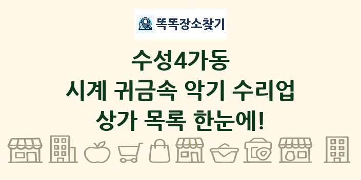 수성4가동 시계 귀금속 악기 수리업 상가 목록 및 정보