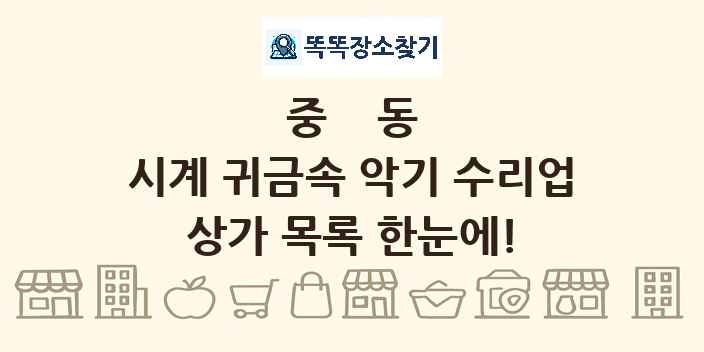 중동 시계 귀금속 악기 수리업 상가 목록 및 정보