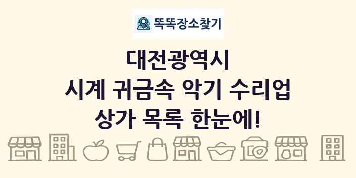 대전광역시 시계 귀금속 악기 수리업 상가 목록 및 정보