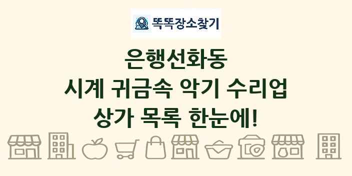은행선화동 시계 귀금속 악기 수리업 상가 목록 및 정보