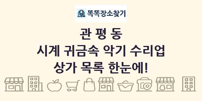 관평동 시계 귀금속 악기 수리업 상가 목록 및 정보
