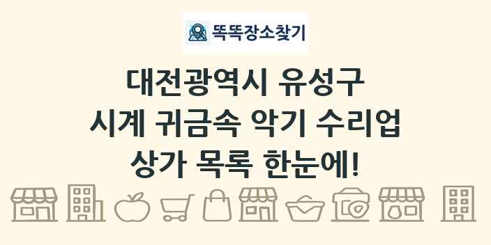 대전광역시 유성구 시계 귀금속 악기 수리업 상가 목록 및 정보