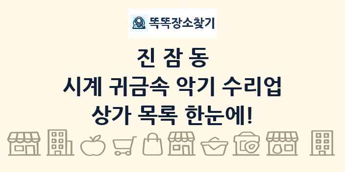 진잠동 시계 귀금속 악기 수리업 상가 목록 및 정보