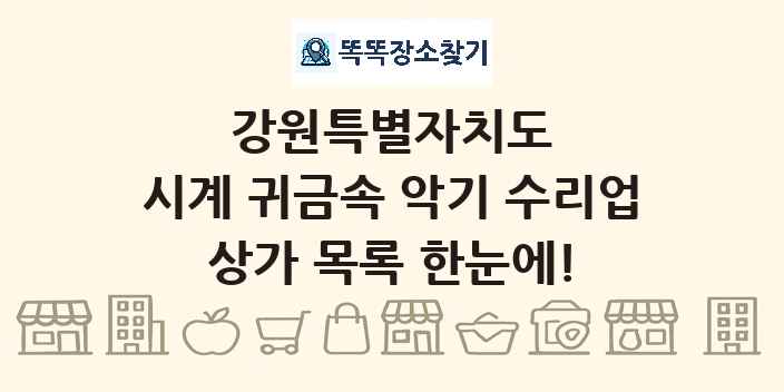 강원특별자치도 시계 귀금속 악기 수리업 상가 목록 및 정보