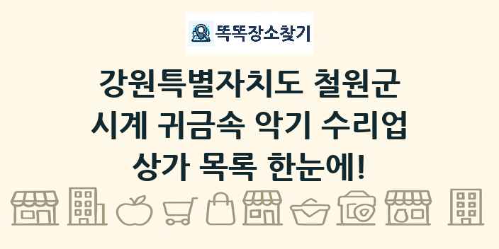 강원특별자치도 철원군 시계 귀금속 악기 수리업 상가 목록 및 정보