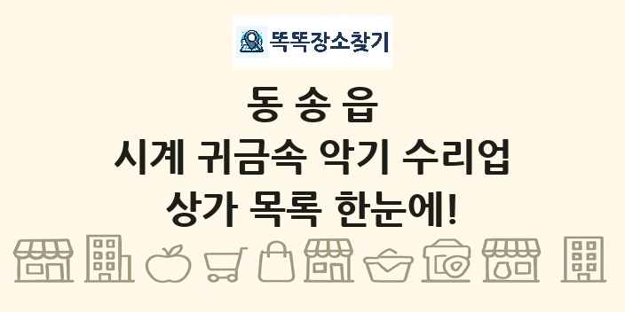 동송읍 시계 귀금속 악기 수리업 상가 목록 및 정보