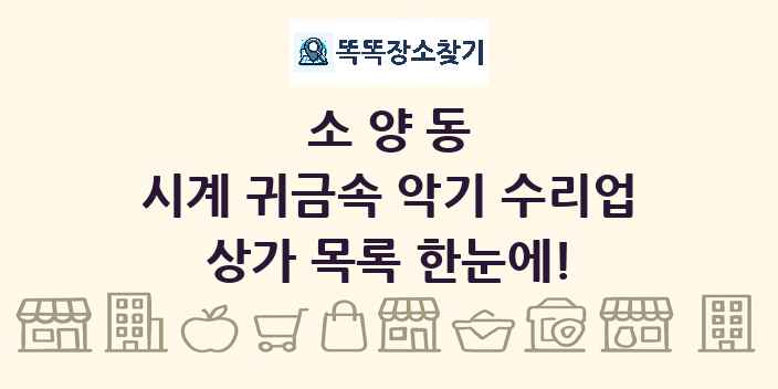 소양동 시계 귀금속 악기 수리업 상가 목록 및 정보