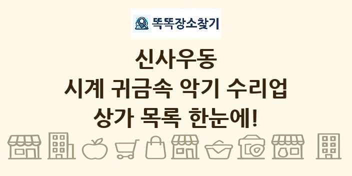 신사우동 시계 귀금속 악기 수리업 상가 목록 및 정보