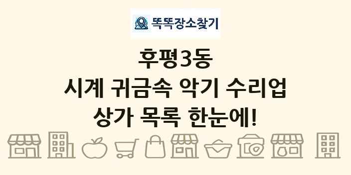 후평3동 시계 귀금속 악기 수리업 상가 목록 및 정보