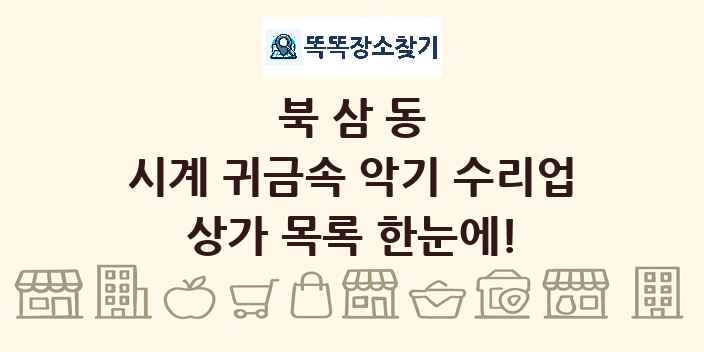 북삼동 시계 귀금속 악기 수리업 상가 목록 및 정보
