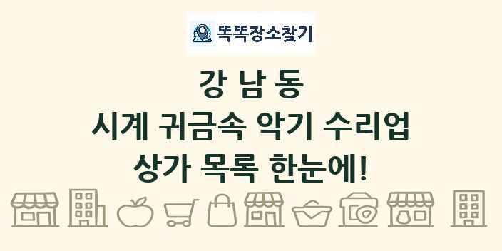 강남동 시계 귀금속 악기 수리업 상가 목록 및 정보