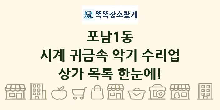 포남1동 시계 귀금속 악기 수리업 상가 목록 및 정보