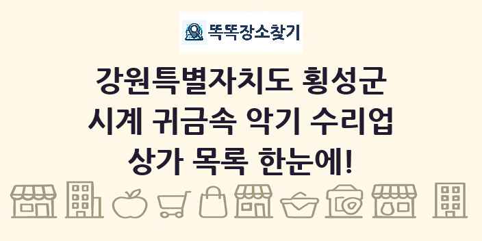 강원특별자치도 횡성군 시계 귀금속 악기 수리업 상가 목록 및 정보