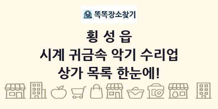 횡성읍 시계 귀금속 악기 수리업 상가 목록 및 정보