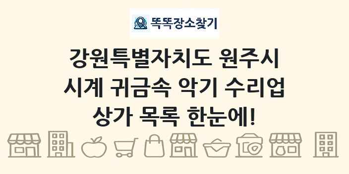 강원특별자치도 원주시 시계 귀금속 악기 수리업 상가 목록 및 정보