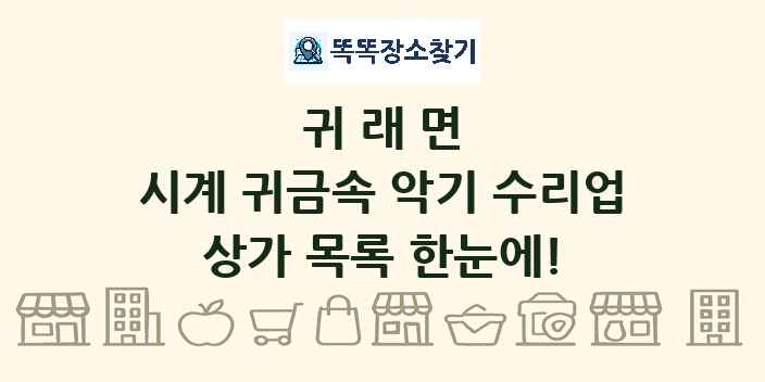 귀래면 시계 귀금속 악기 수리업 상가 목록 및 정보