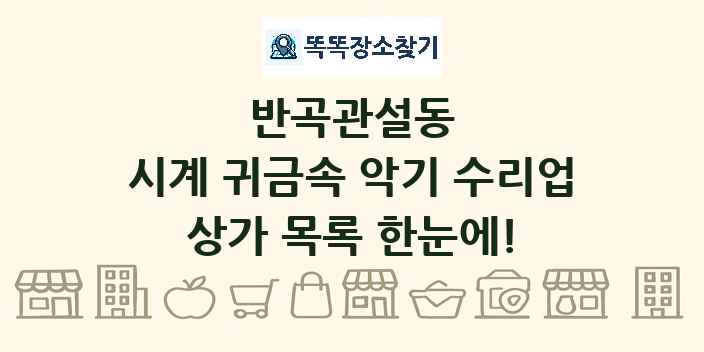 반곡관설동 시계 귀금속 악기 수리업 상가 목록 및 정보