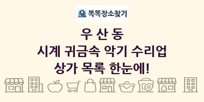 우산동 시계 귀금속 악기 수리업 상가 목록 및 정보