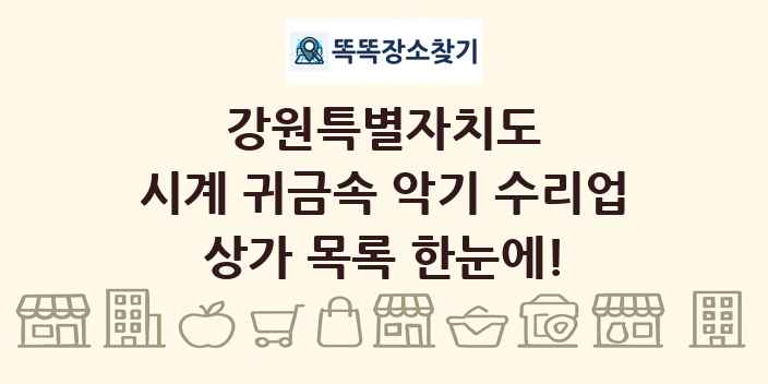 강원특별자치도 시계 귀금속 악기 수리업 상가 목록 및 정보