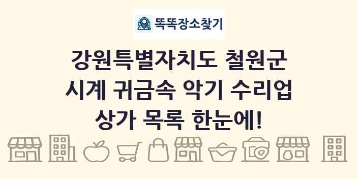 강원특별자치도 철원군 시계 귀금속 악기 수리업 상가 목록 및 정보