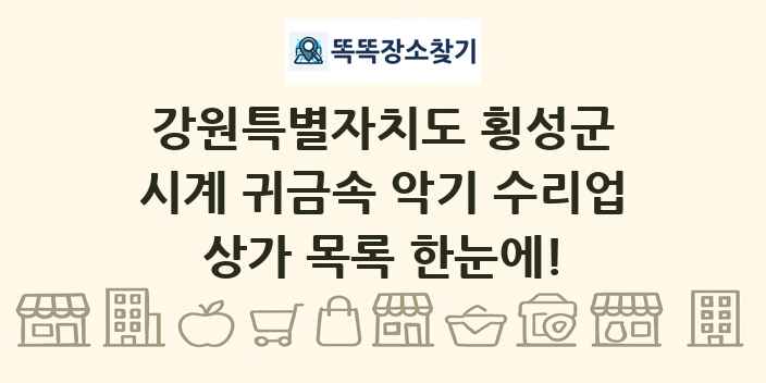 강원특별자치도 횡성군 시계 귀금속 악기 수리업 상가 목록 및 정보