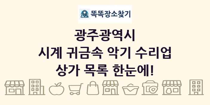 광주광역시 시계 귀금속 악기 수리업 상가 목록 및 정보