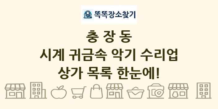 충장동 시계 귀금속 악기 수리업 상가 목록 및 정보